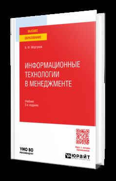 ИНФОРМАЦИОННЫЕ ТЕХНОЛОГИИ В МЕНЕДЖМЕНТЕ 3-е изд., пер. je suis d'accord. Учебник для вузов