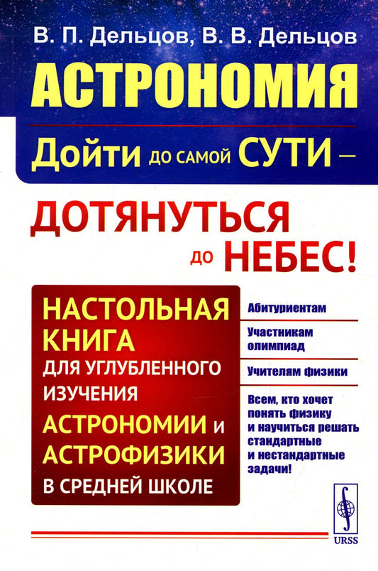 АСТРОНОМИЯ: Дойти до самой сути — дотянуться до небес! Настольная книга для углубленного изучения астрономии и астрофизики в средней школе. Книга 7: Астрономия