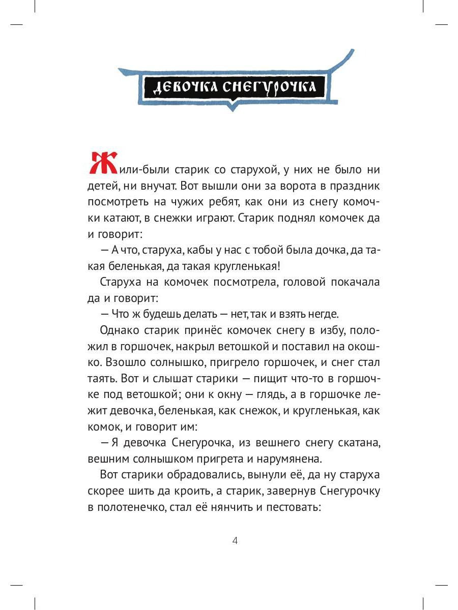 Девочка Снегурочка: сказки
