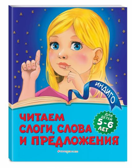 Читаем слоги, слова и предложения: для детей 5-6 лет