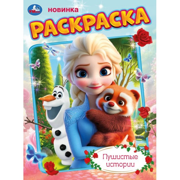 Пушистые истории. Раскраска. 214х290 мм. Скрепка. 16 стр. Умка в кор.50шт