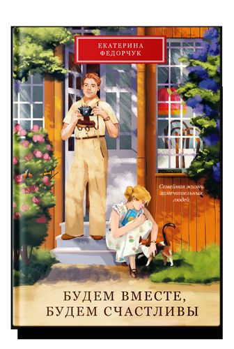 Будем вместе, будем счастливы. Семейная жизнь замечательных людей.