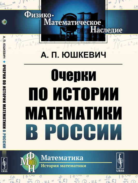 Очерки по истории математики в России