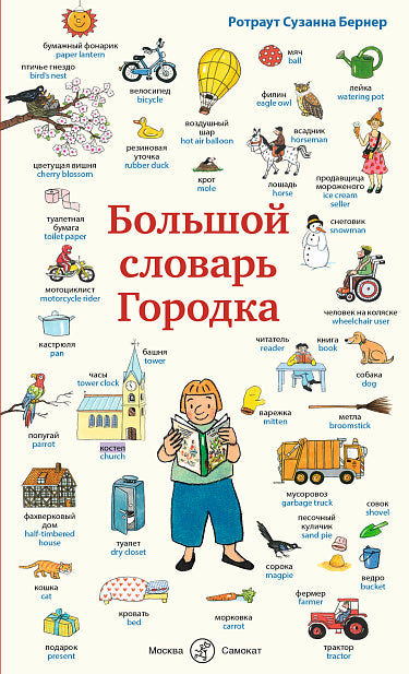 С.Большой словарь Городка