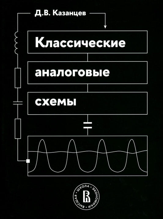 Классические аналоговые схемы: Учебное пособие