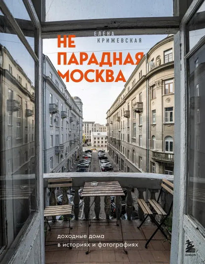 Непарадная Москва: доходные дома в историях и фотографиях