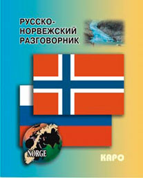 Русско-норвежский разговорник (карм. форм). Егорова Е.И.