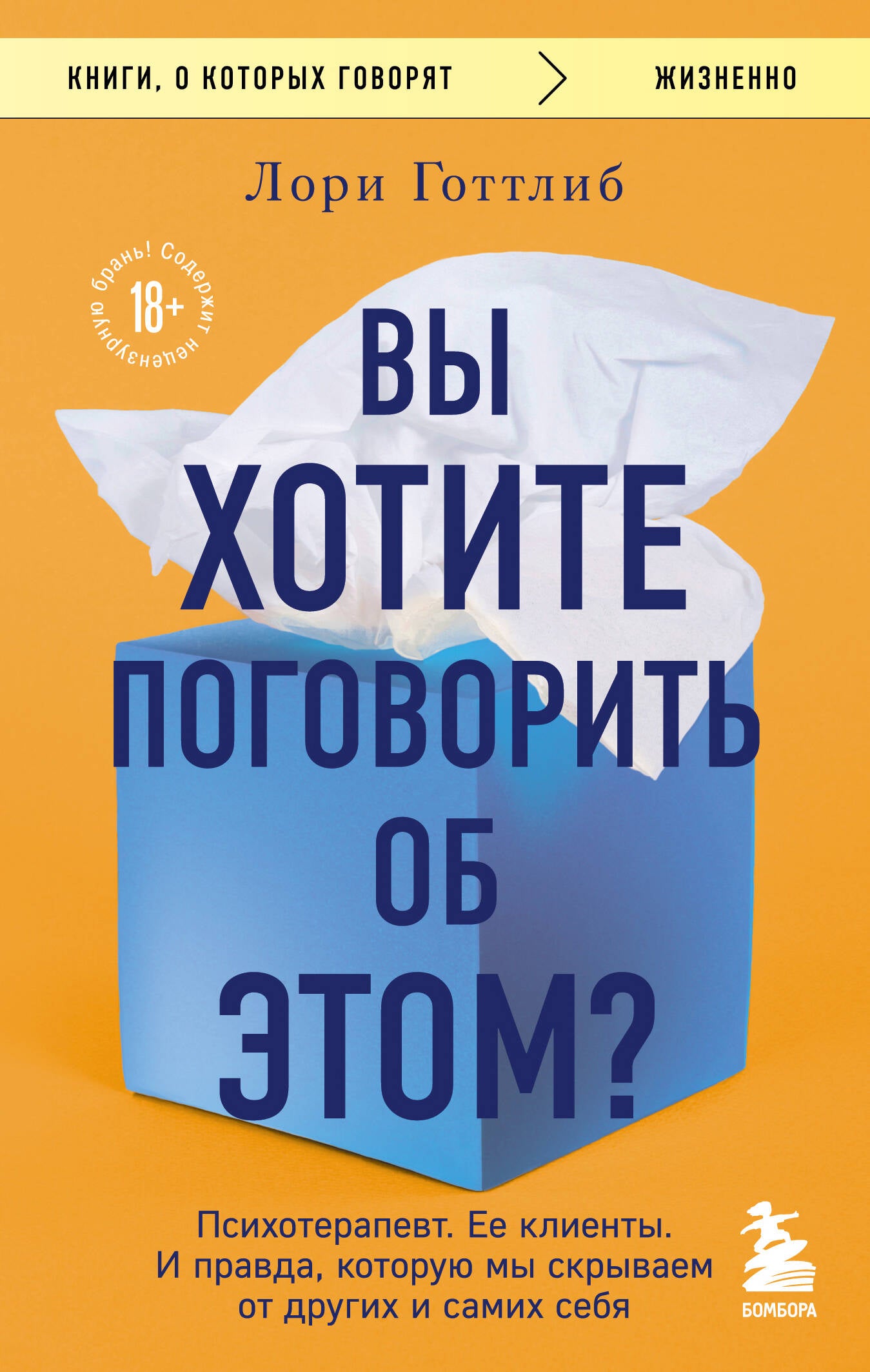 Вы хотите поговорить об этом? Психотерапевт. Ее клиенты. И правда, которую мы скрываем от других и самих себя