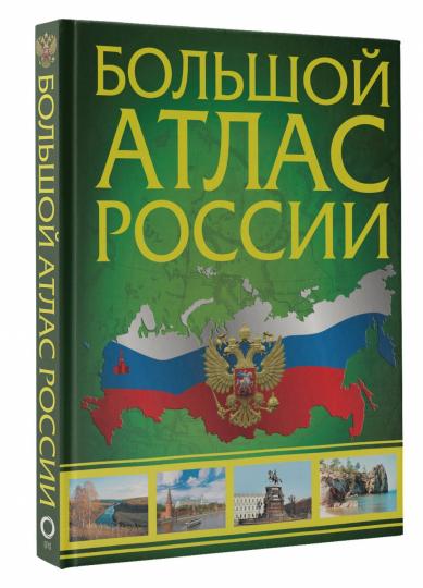 Большой атлас России (в новых границах)