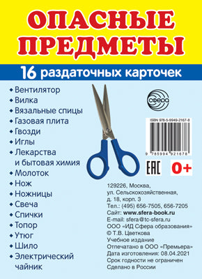 Дем. Les cartes СУПЕР Опасные предметы.16 раздаточных карточек с текстом на обороте (учебно-методическое пособие с комплектом Matériel de démonstration 63x87 mm, capacité de travail et de récupération)