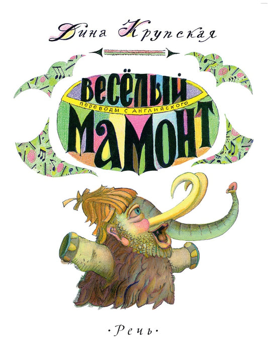 Крупская. Веселый мамонт. Детские стихи английских поэтов