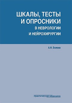 Шкалы, тесты и опросники в неврологии и нейрохирургии. 3-е изд., переработанное и дополненное