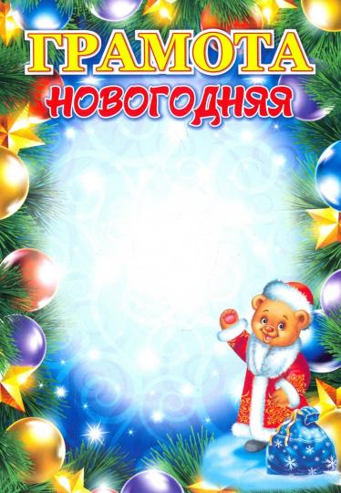 Грамота новогодняя (с Плюшиком, в образе Деда Мороза) (Формат А5, бумага мелованная, пл. 250)