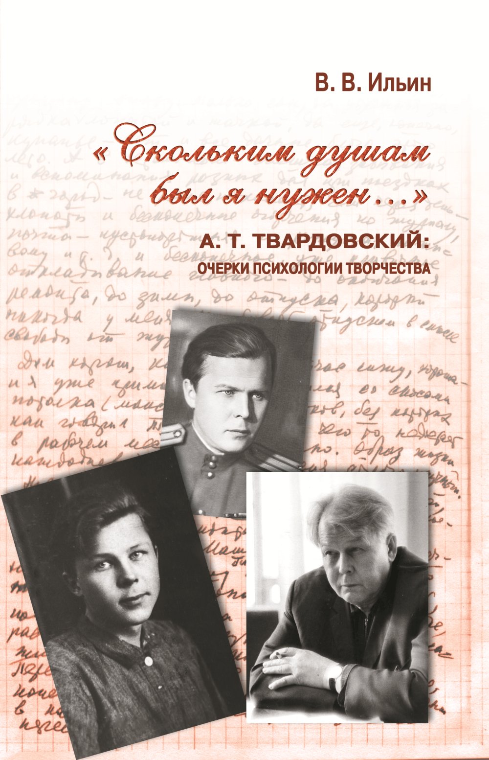 Скольким душам я был нужен… А.Т. Твардовский: очерки психологии и творчества