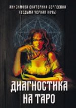 Книга «Диагностика на Таро»