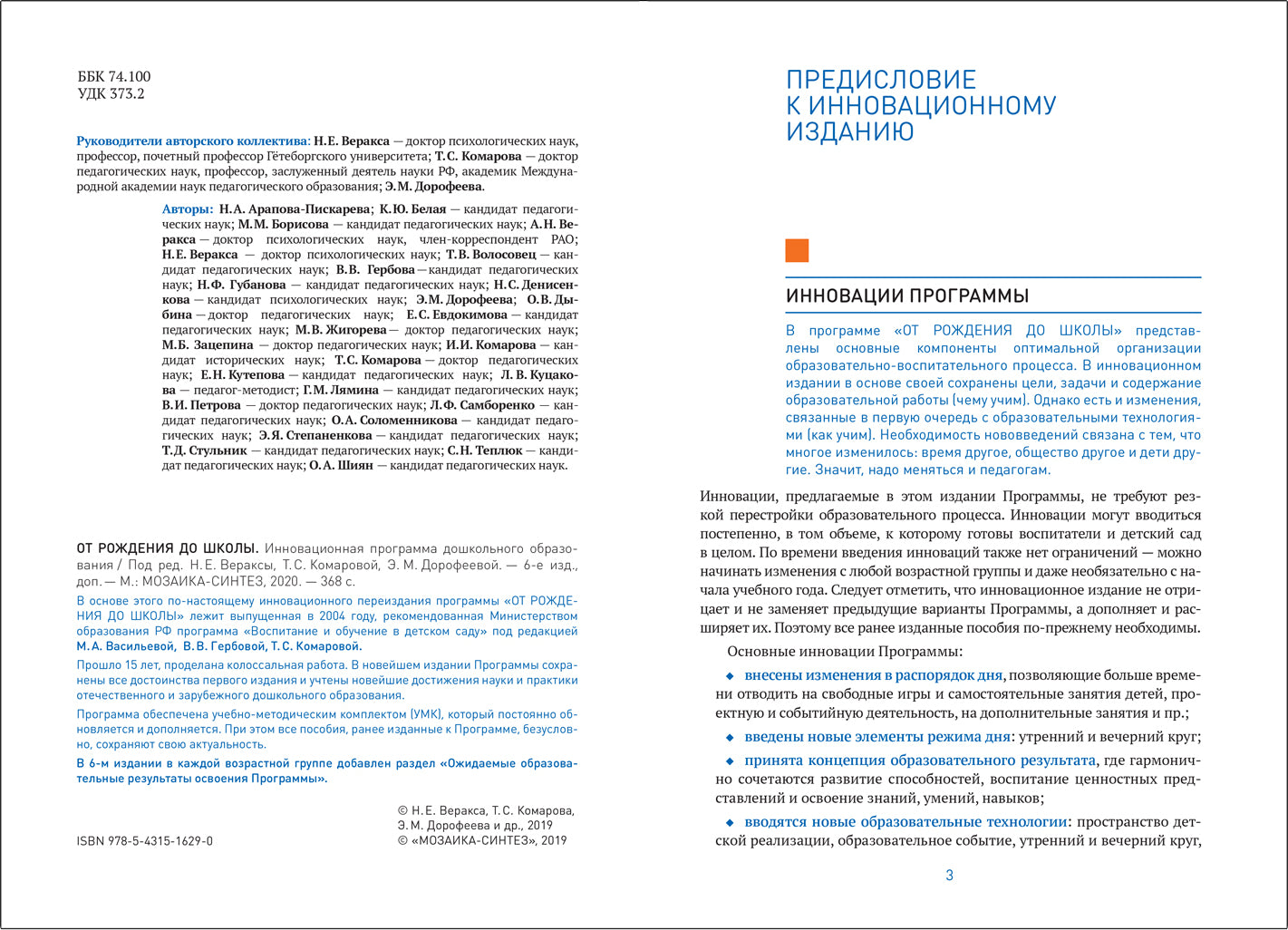 ОТ РОЖДЕНИЯ ДО ШКОЛЫ. Инновационная программа дошкольного образования (6-ое издание). ФГОС
