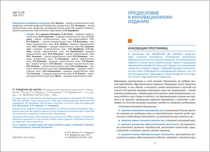 ОТ РОЖДЕНИЯ ДО ШКОЛЫ. Инновационная программа дошкольного образования (6-ое издание). ФГОС
