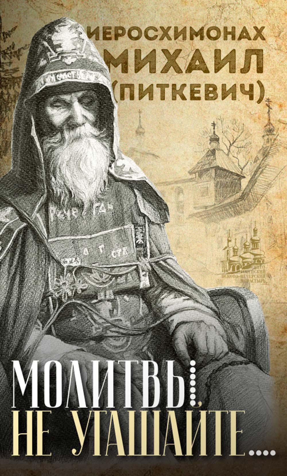 Молитвы не угашайте…": Иеросхимонах Михаил (Питкевич) - старец Валаамского и Псково-Печорского монастырей