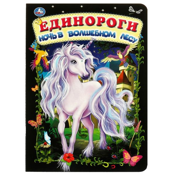 Единороги. ночь в волшебном лесу. книжка-картонка. 160х220 mm et. 8 pièces. Умка в кор.60шт