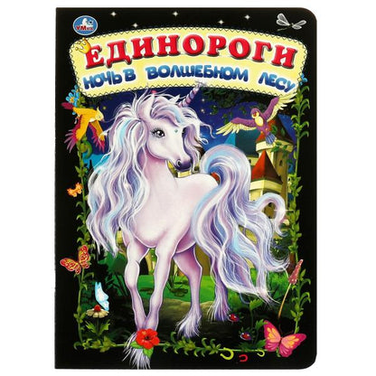 Единороги. ночь в волшебном лесу. книжка-картонка. 160х220 mm et. 8 pièces. Умка в кор.60шт