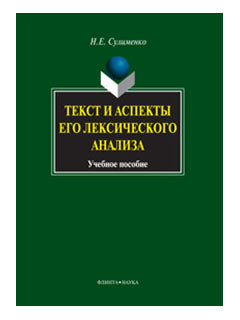 Текст и аспекты его лексического ANALISа: учеб. je peux
