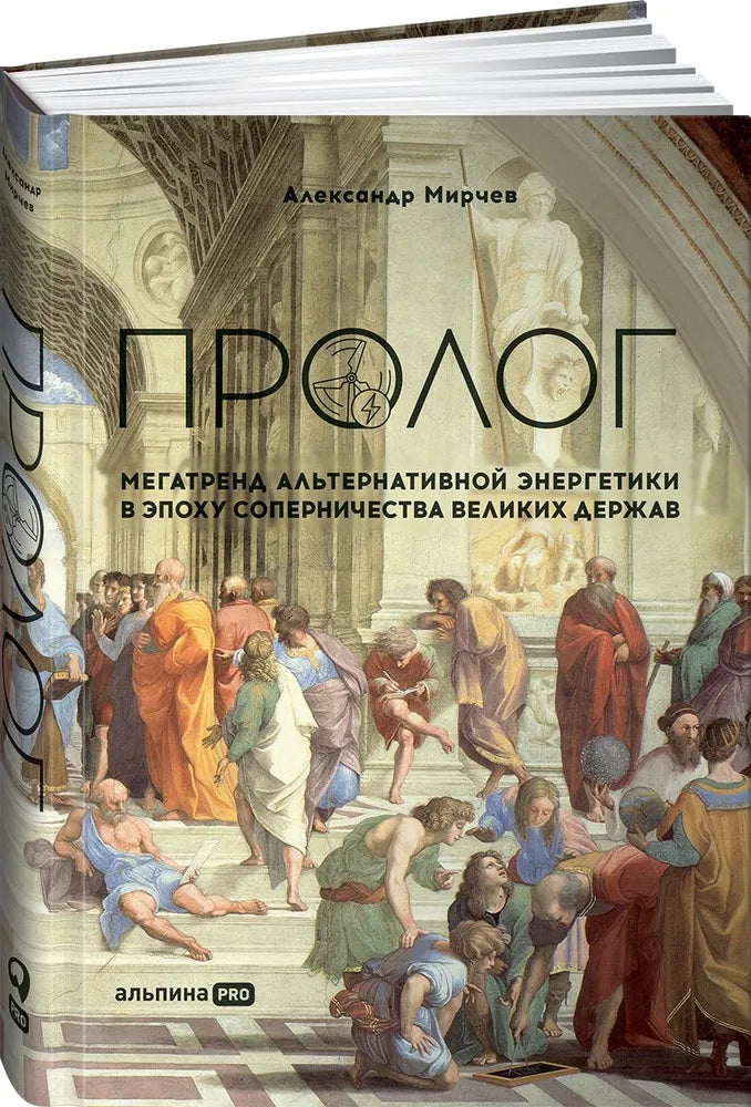 Пролог : Мегатренд альтернативной энергетики в эпоху соперничества великих держав