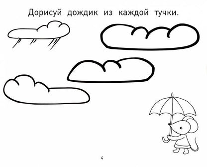 Кац. Прописи-дорисовки. Сюжетные картинки с мышкой Машей.