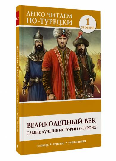 Великолепный век. Самые лучшие истории о героях. Уровень 1