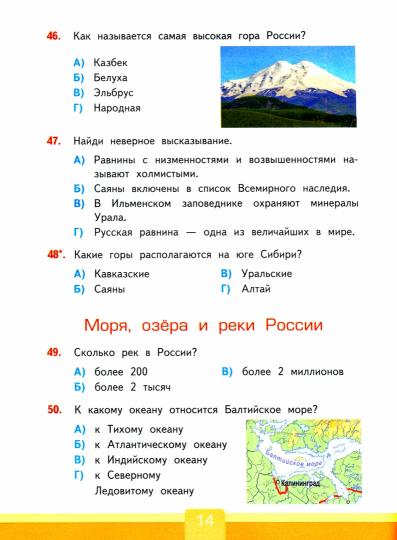 УМК. Тесты по предм.. "ОКРУЖАЮЩИЙ МИР" 4 кл. Плешаков/Тихомирова ФГОС (к новому ФПУ) (Экзамен)