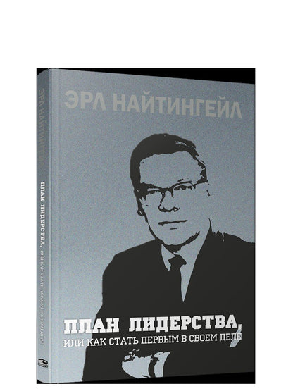 План лидерства, или Как стать первым в своем деле