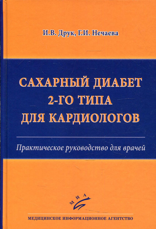 Сахарный диабет 2-го типа для кардиологов : Практическое руководство для врачей / И.В. Друк, Г.И. Нечаева. 2017.