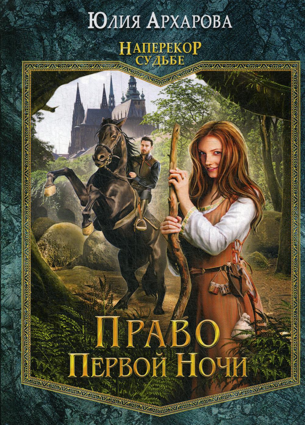 Право первой ночи. Кн. 1