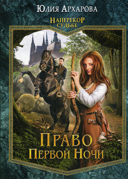 Право первой ночи. Кн. 1