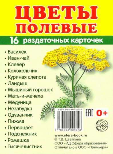 Cartes à raser "Цветы полевые" (63х87мм)