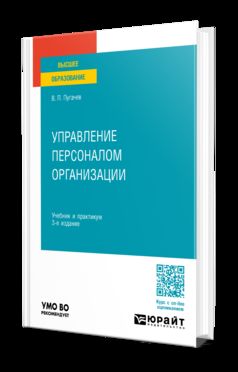 УПРАВЛЕНИЕ ПЕРСОНАЛОМ ОРГАНИЗАЦИИ 3-е изд., пер. и доп. Учебник и практикум для вузов