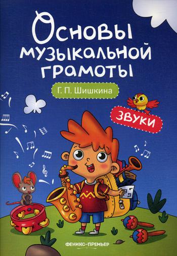 Звуки: учеб.пособие
