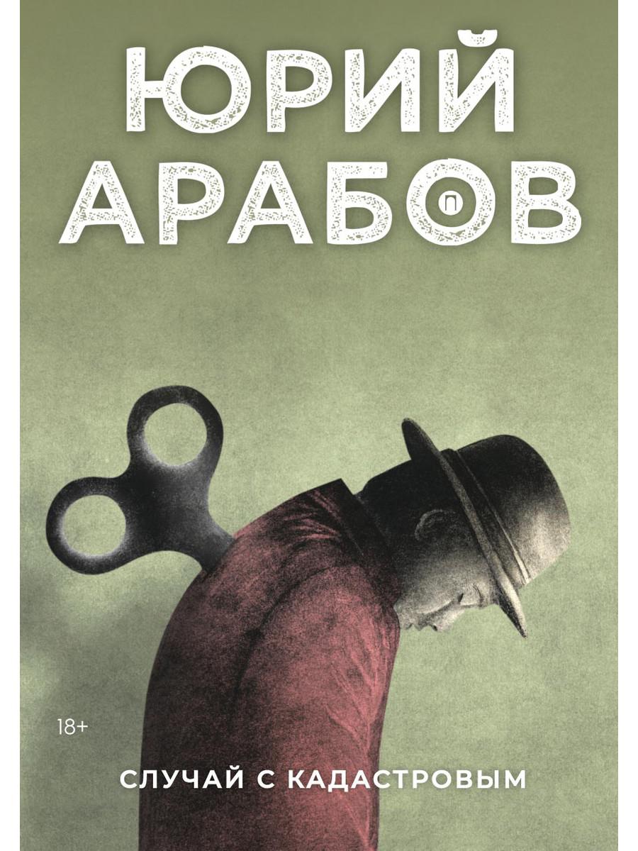 РипА.Проза.Арабов.Случай с Кадастровым
