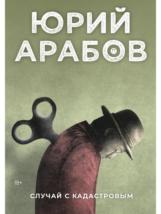 РипА.Проза.Арабов.Случай с Кадастровым
