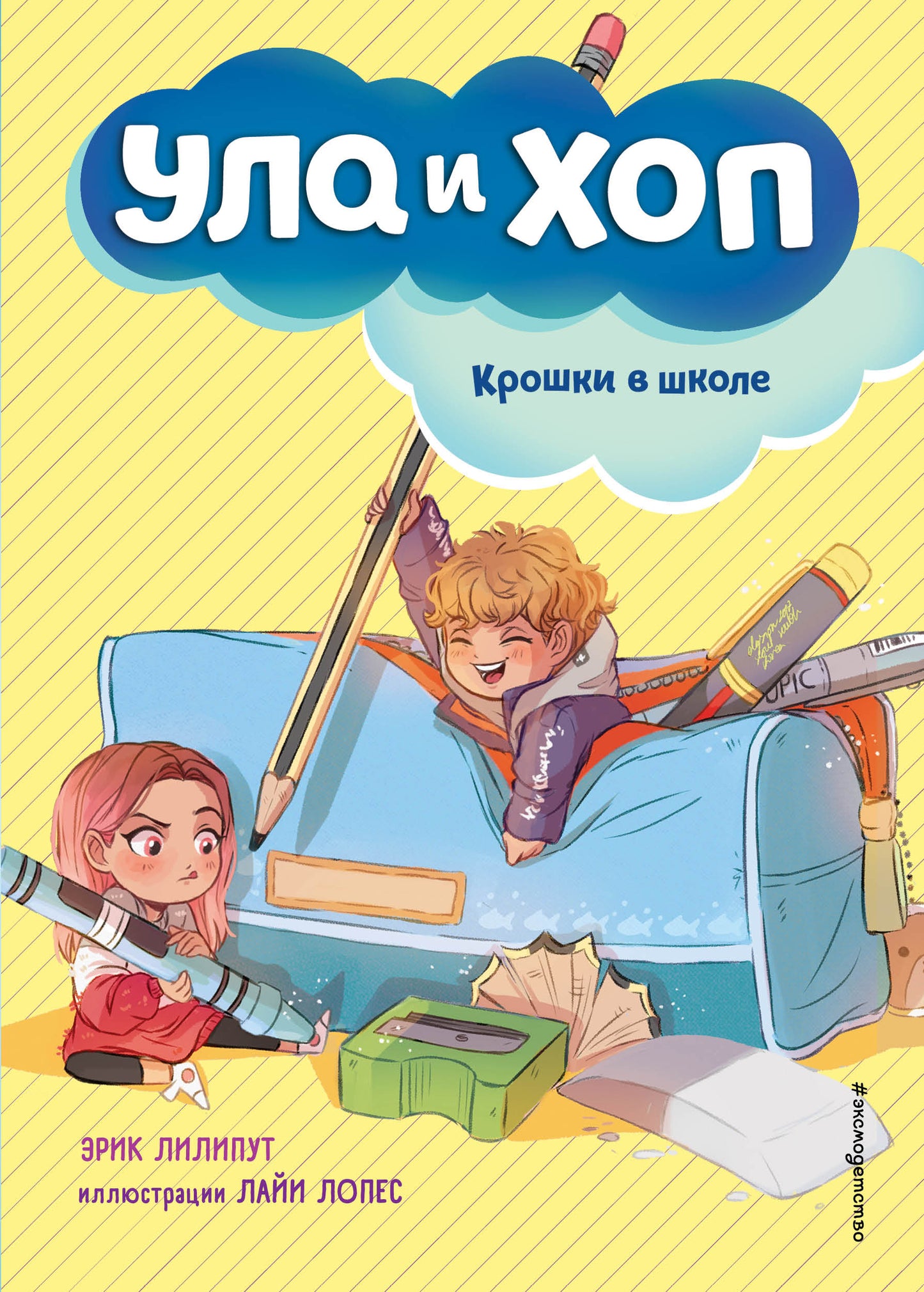 Croches à l'école (выпуск 2)