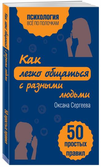 Как легко общаться с разными людьми. 50 простых правил