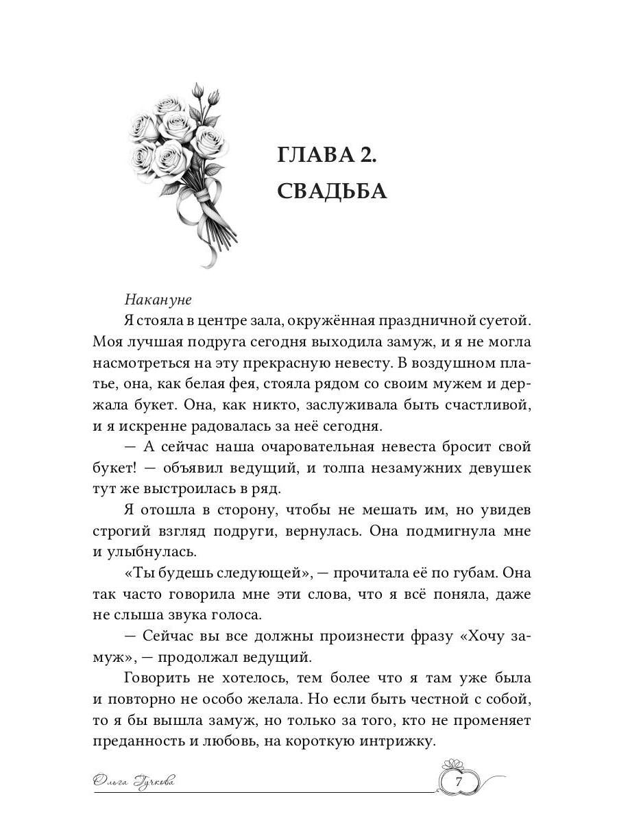 (Не)желанная невеста. Tu es ma femme !