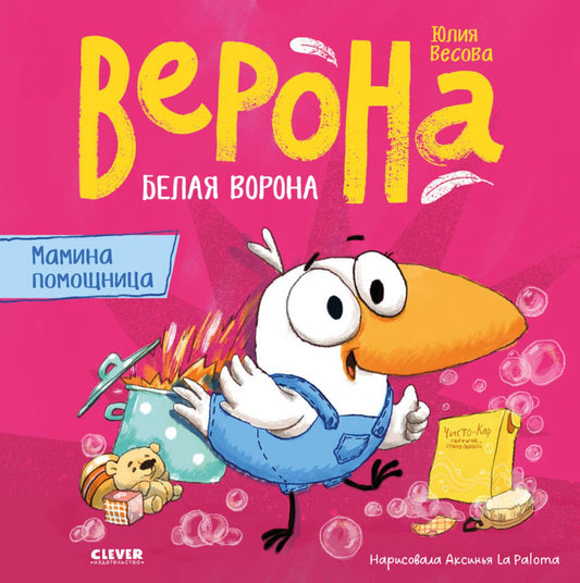 Белая ворона Верона. Белая ворона Верона. Мамина помощница/Весова Ю.