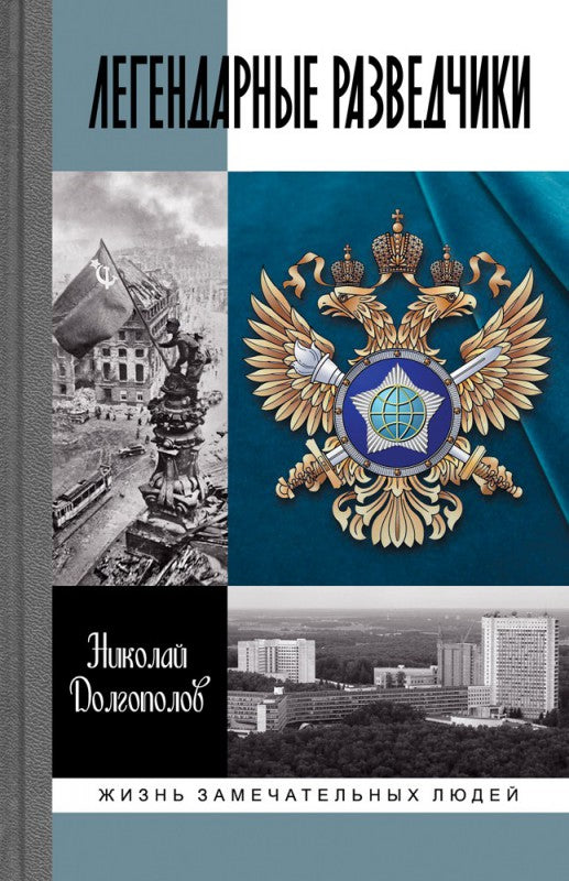Легендарные разведчики(ЖЗЛ)На передовой вдали от фронта-Внешняя разведка в годы Великой Отечественной войны