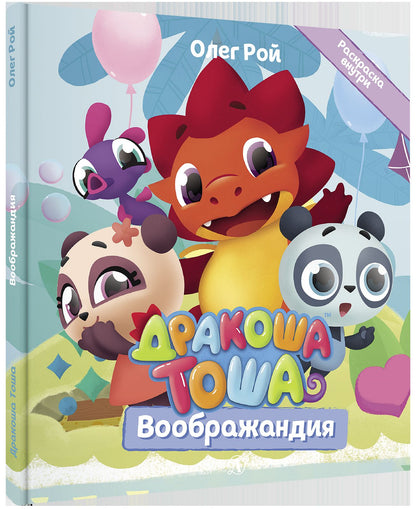 Дракоша Тоша. Воображандия