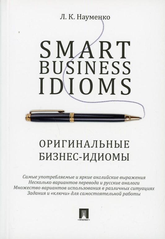 Expressions idiomatiques des affaires intelligentes. Оригинальные бизнес-идиомы.-М.:Prospect,2023. /=241263/