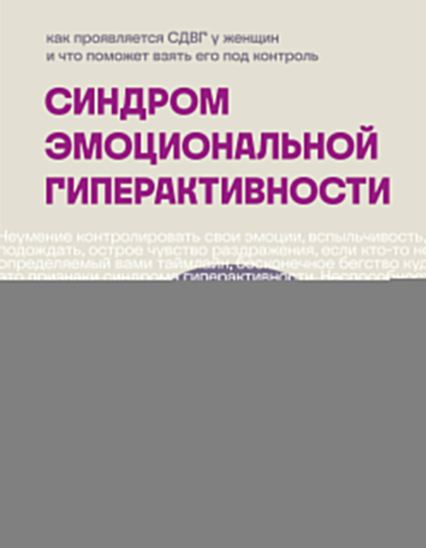Синдром эмоциональной гиперактивности. Comment faire en sorte que votre femme soit en mesure de contrôler votre corps