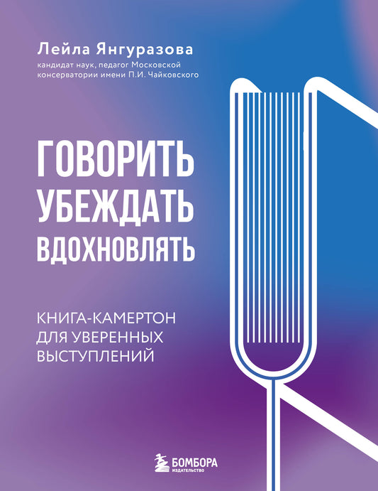 Говорить, убеждать, вдохновлять: Книга-камертон для уверенных выступлений