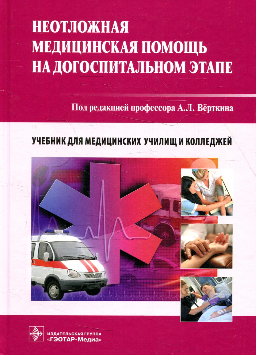 Le médicament doit être mis en place pour l'étape dogospital : учебник (по направлению подготовки «Лечебное дело» по ПМ.03 «Неотложная МДК.03.01 «Дифференциальная диагностика и оказание неотложной медицинской помощи н