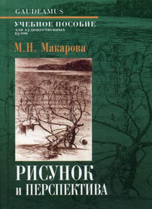 Рисунок и перспектива. Теория и практика: Учебное пособие. 5-е изд