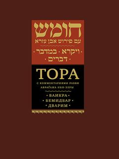 Тора с комментариями рабби Аврагама Ибн-Эзры. Victoria; Бемидбар; Дварим.